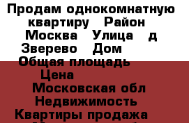    Продам однокомнатную квартиру › Район ­ Москва › Улица ­ д.Зверево › Дом ­ 139 › Общая площадь ­ 36 › Цена ­ 1 750 000 - Московская обл. Недвижимость » Квартиры продажа   . Московская обл.